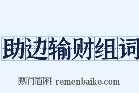 助边输财组词是什么意思的图片